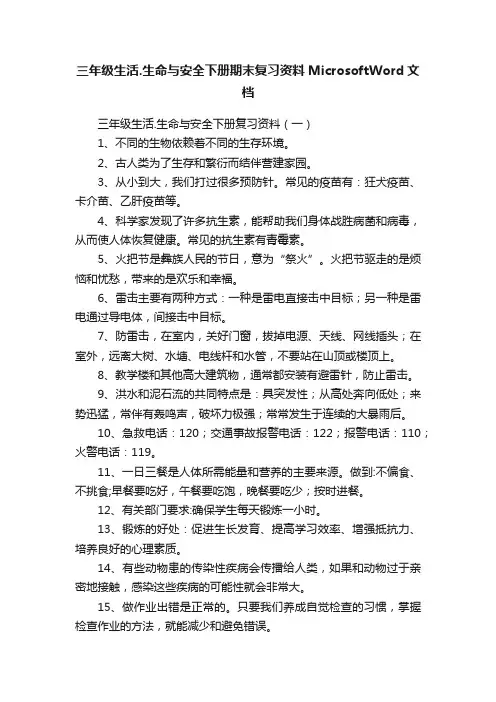 三年级生活.生命与安全下册期末复习资料MicrosoftWord文档