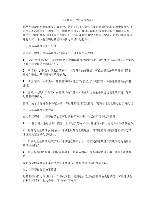 地基基础工程加固方案设计