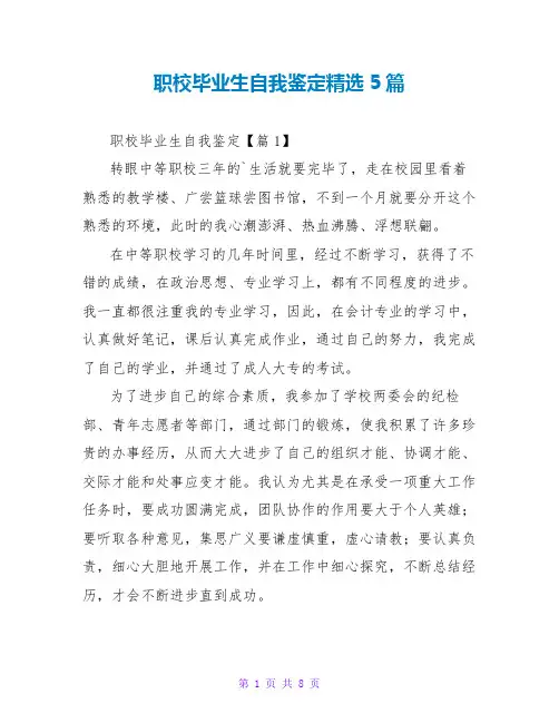 职校毕业生自我鉴定精选5篇
