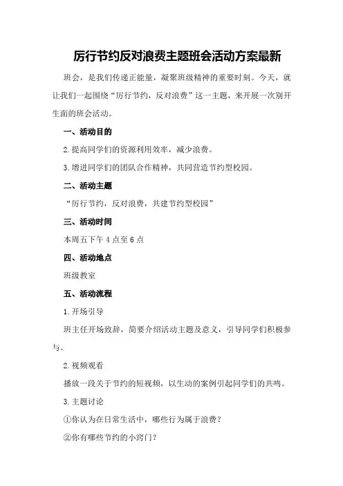 厉行节约反对浪费主题班会活动方案最新