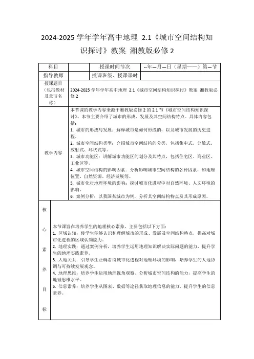 2024-2025学年学年高中地理2.1《城市空间结构知识探讨》教案湘教版必修2