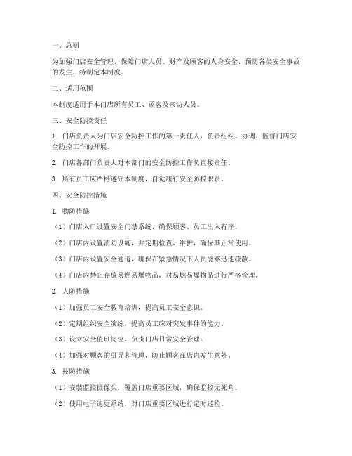 门店安全防控管理制度