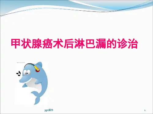 甲状腺癌术后淋巴漏的诊治  ppt课件