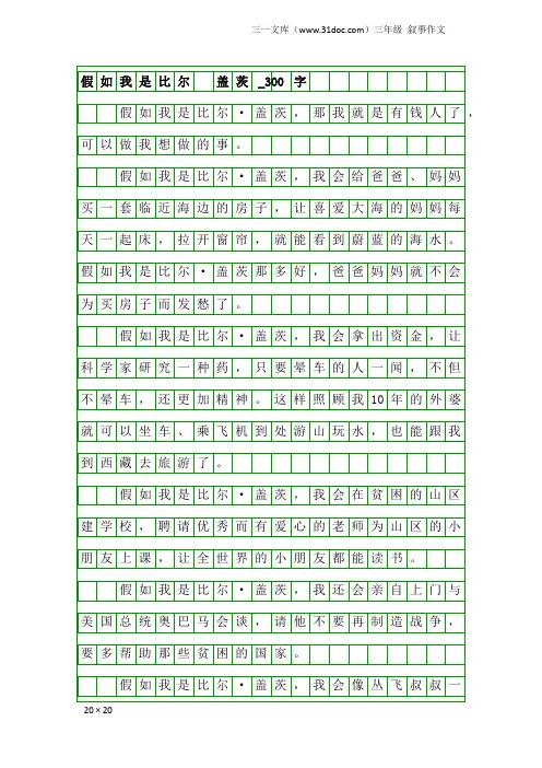 三年级叙事作文：假如我是比尔 盖茨_300字