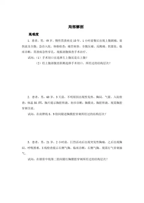 局部解剖(病案分析题)