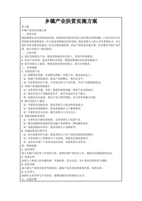 乡镇产业扶贫实施方案