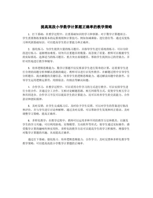提高高段小学数学计算题正确率的教学策略