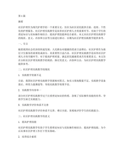 社区护理实践教学(3篇)