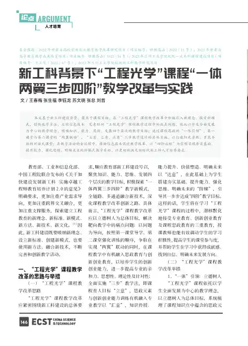 新工科背景下“工程光学”课程“一体两翼三步四阶”教学改革与实践