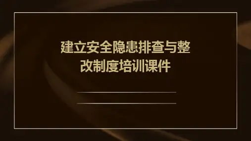 建立安全隐患排查与整改制度培训课件