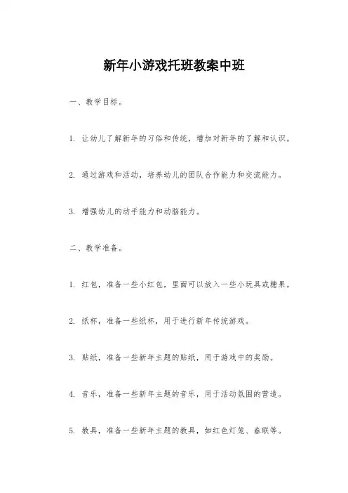 新年小游戏托班教案中班