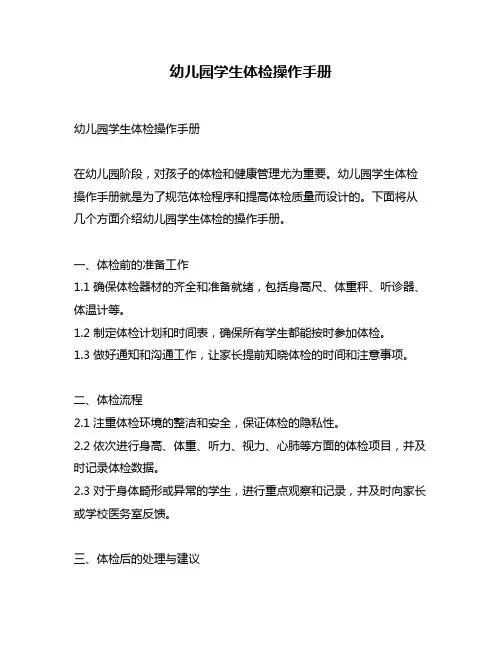 幼儿园学生体检操作手册