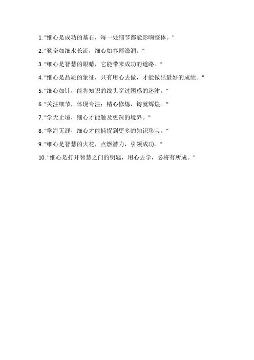 激励学生细心的名言警句