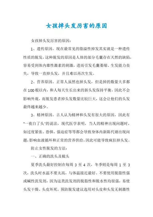 女孩掉头发厉害的原因