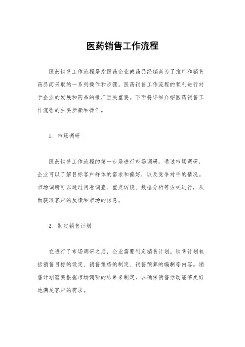 医药销售工作流程