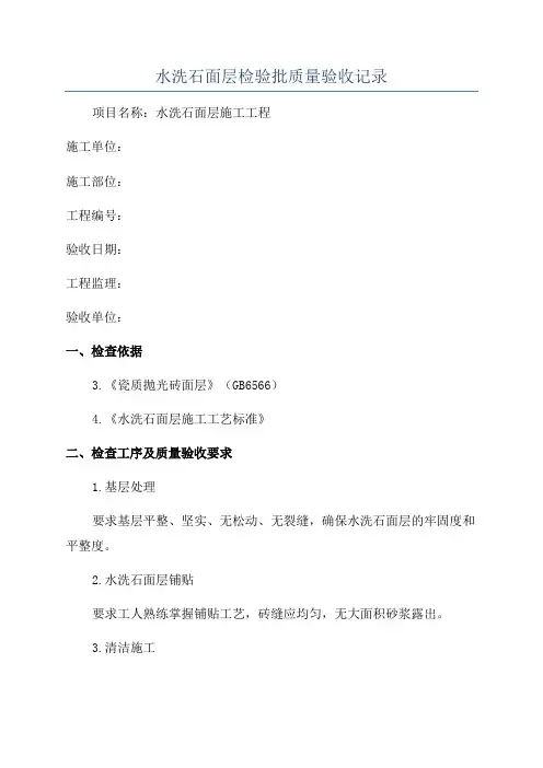 水洗石面层检验批质量验收记录