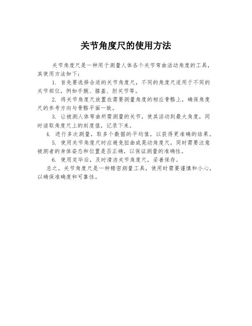 关节角度尺的使用方法