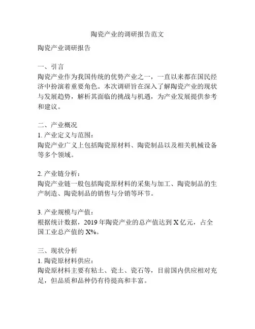 陶瓷产业的调研报告范文