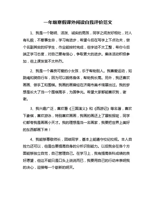 一年级寒假课外阅读自我评价范文