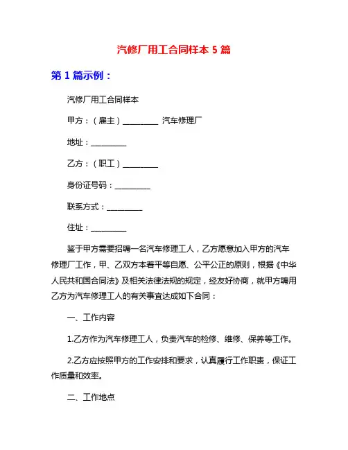 汽修厂用工合同样本5篇