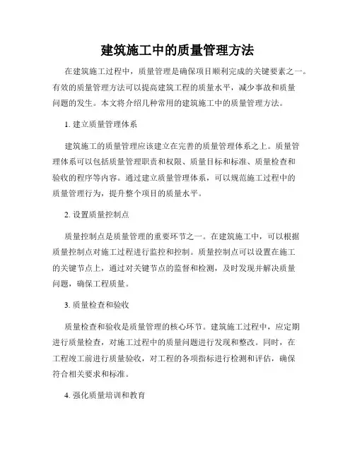 建筑施工中的质量管理方法