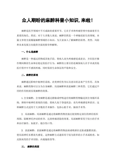 众人期盼的麻醉科普小知识,来啦！