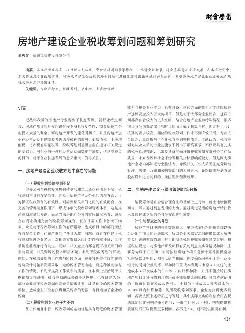房地产建设企业税收筹划问题和筹划研究