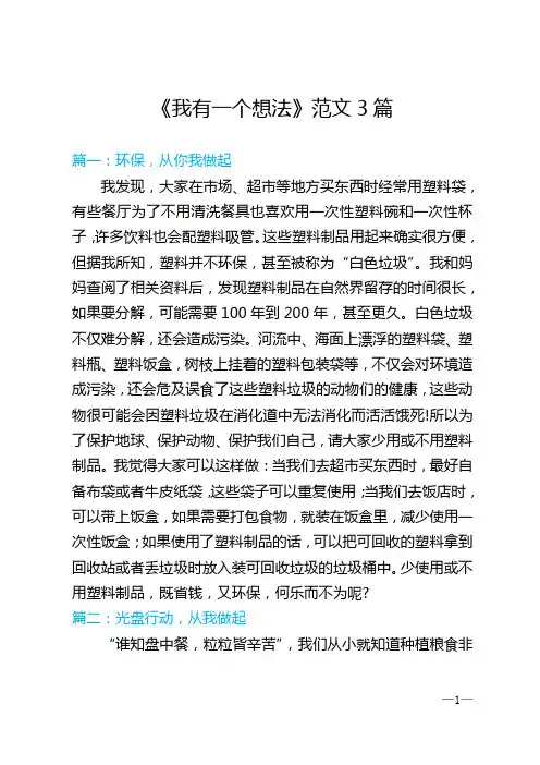 三年级上册第七单元《我有一个想法》范文精选3篇