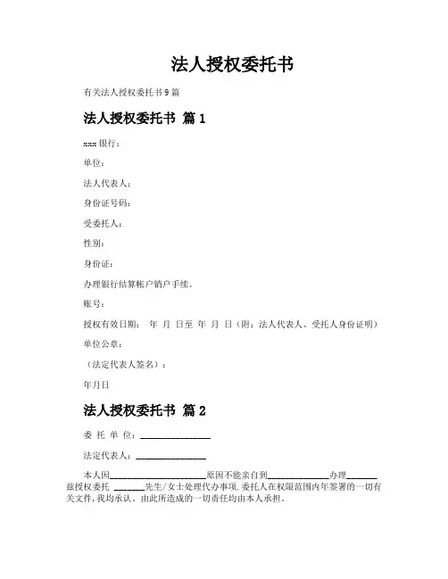 法人授权委托书
