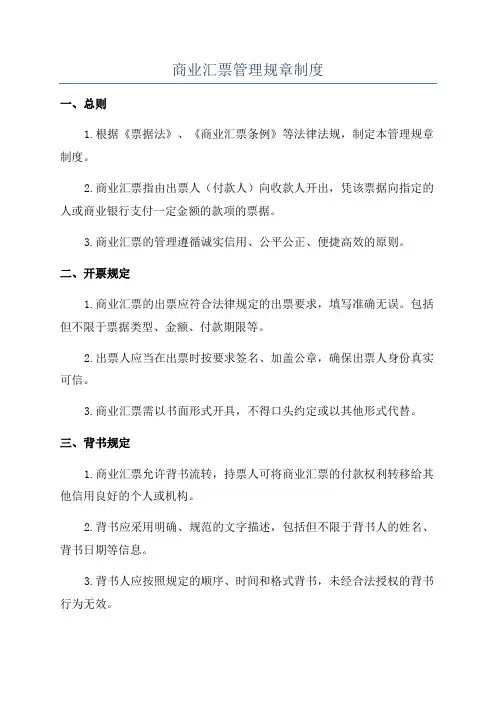 商业汇票管理规章制度
