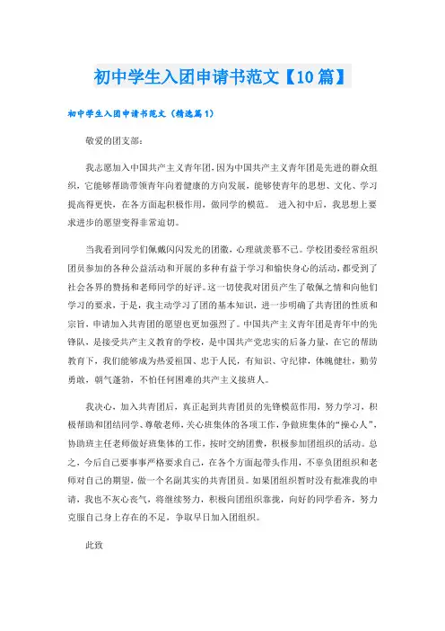 初中学生入团申请书范文【10篇】