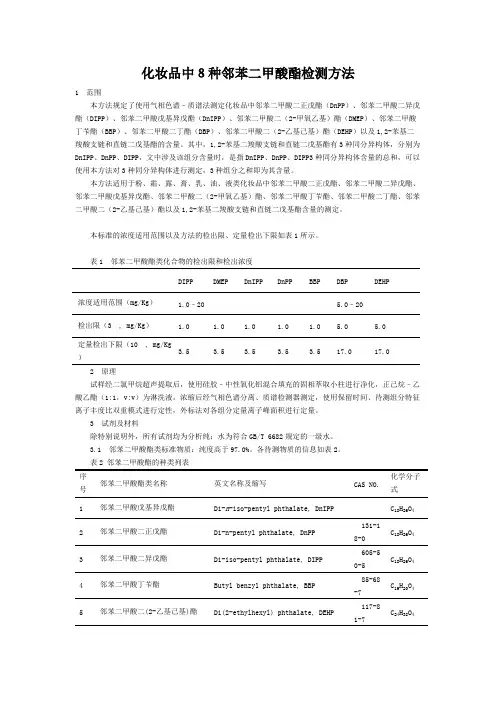 化妆品中8种邻苯二甲酸酯的检测方法