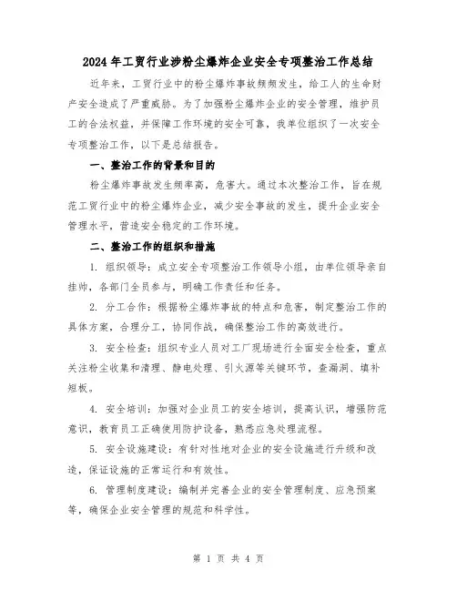 2024年工贸行业涉粉尘爆炸企业安全专项整治工作总结(二篇)