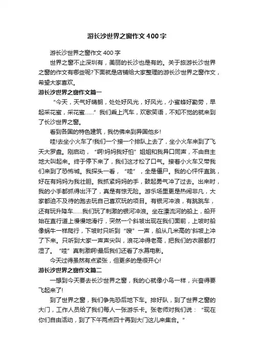游长沙世界之窗作文400字
