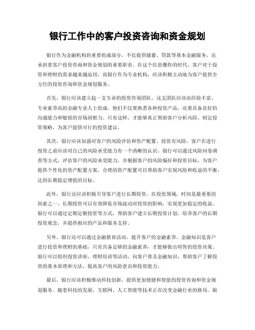 银行工作中的客户投资咨询和资金规划