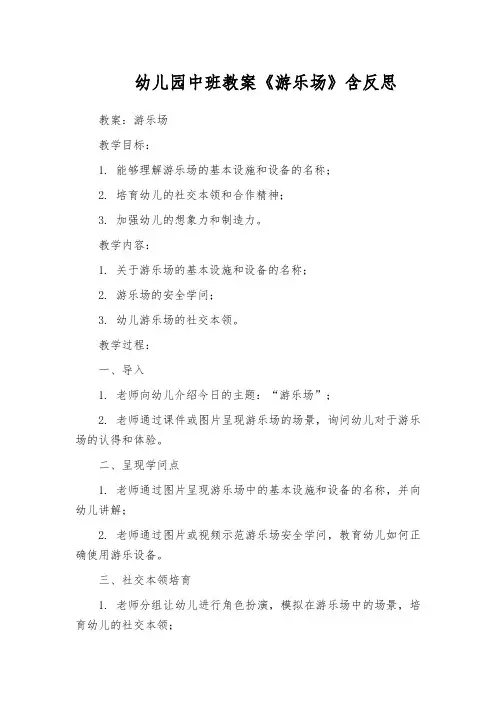 幼儿园中班教案《游乐场》含反思