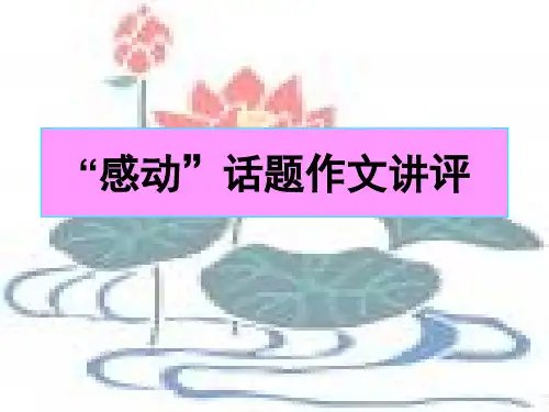 感动话题作文讲评