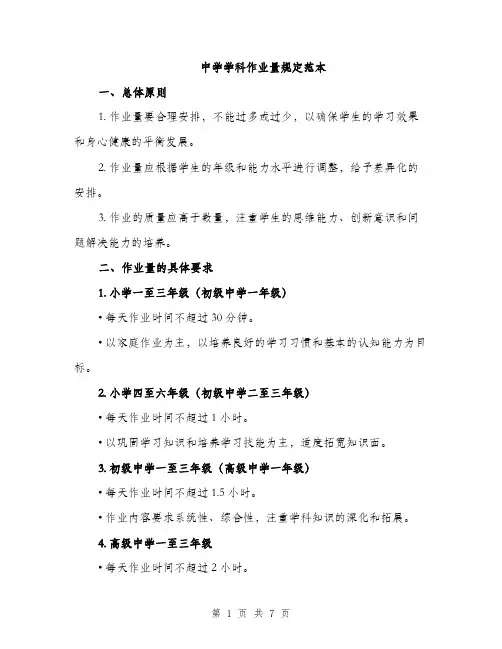 中学学科作业量规定范本