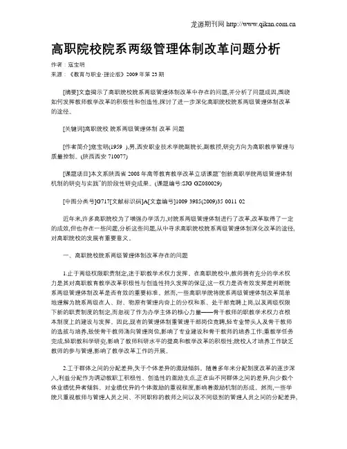 高职院校院系两级管理体制改革问题分析.doc