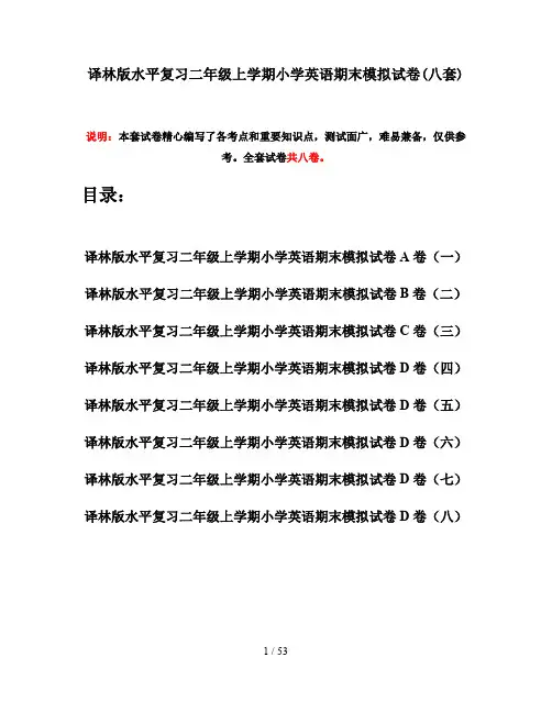 译林版水平复习二年级上学期小学英语期末模拟试卷(八套)