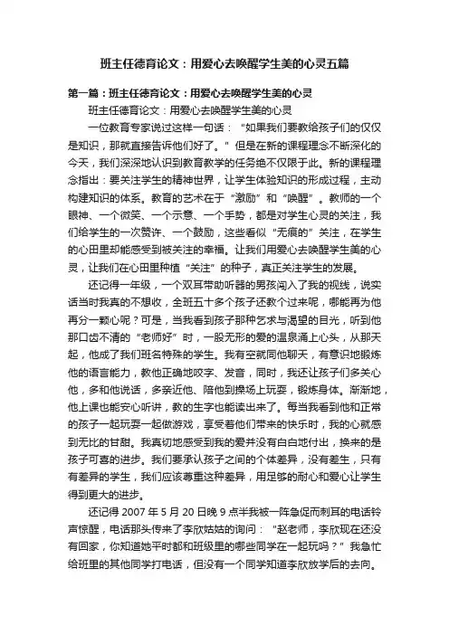 班主任德育论文：用爱心去唤醒学生美的心灵五篇