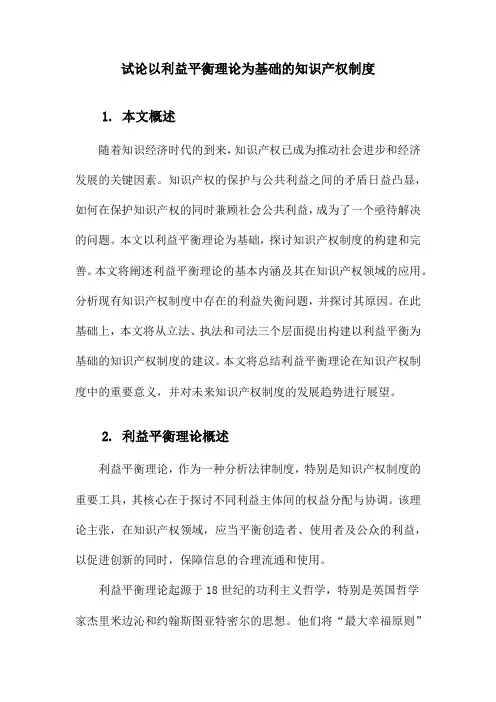 试论以利益平衡理论为基础的知识产权制度