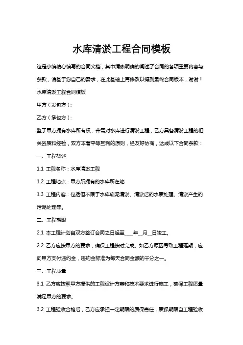 水库清淤工程合同模板