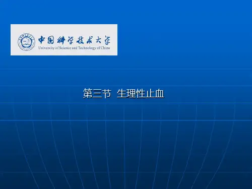 生理性止血ppt课件