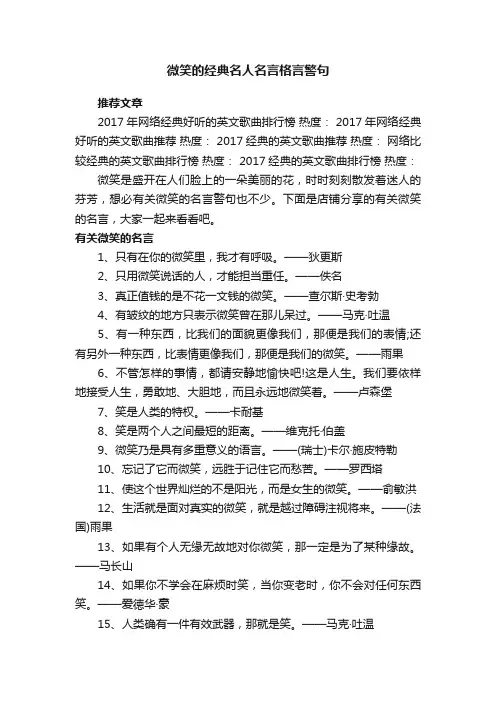 微笑的经典名人名言格言警句