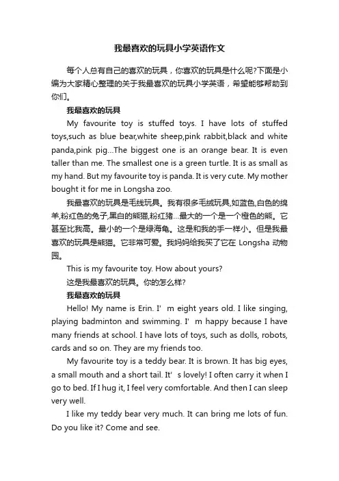 我最喜欢的玩具小学英语作文