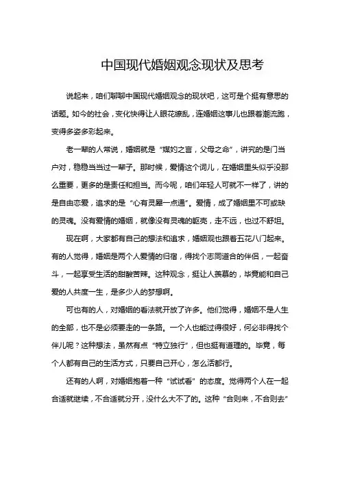 中国现代婚姻观念现状及思考