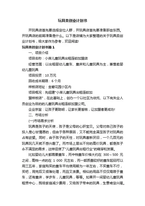 玩具类创业计划书