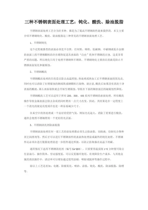 三种不锈钢表面处理工艺