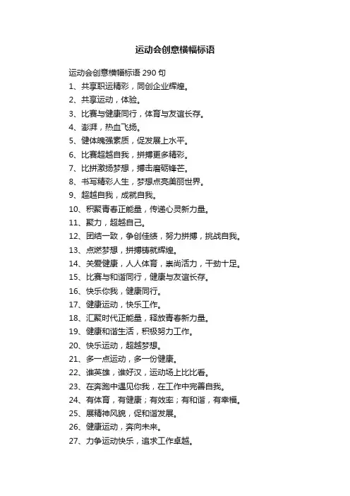 运动会创意横幅标语290句